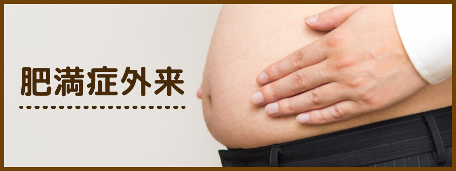 肥満症外来